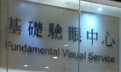 推介: 基礎驗眼中心