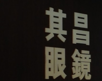 推介: 其昌眼鏡