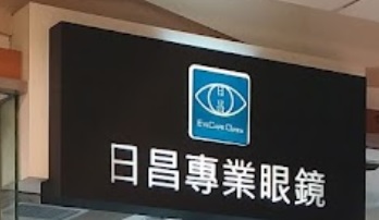 推介: 日昌專業眼鏡 (連理街商場)