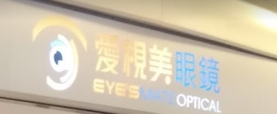 推介: 愛視美眼鏡 (愛東邨)