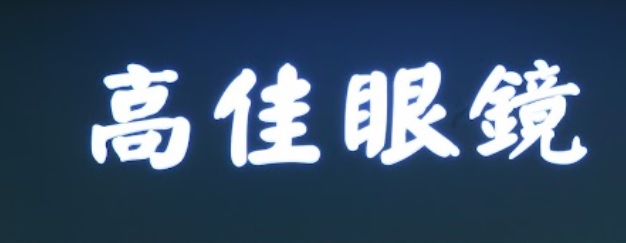 推介: 高佳眼鏡 Billy Optical