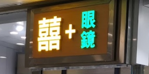 推介: 囍+眼鏡