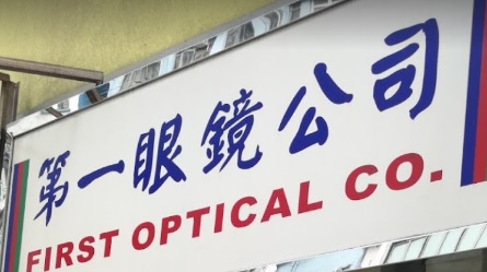推介: 第一眼鏡公司