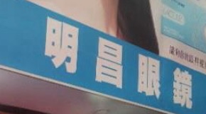推介: 明昌眼鏡公司