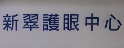推介: 新翠護眼中心