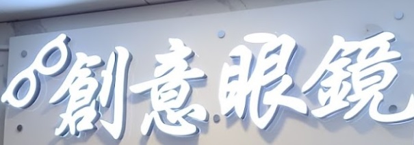 推介: 創意眼鏡公司