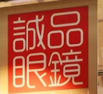 推介: 誠品眼鏡 Goods Optical