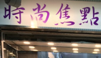 推介: 時尚焦點專業眼鏡 A-1 Optical Shop