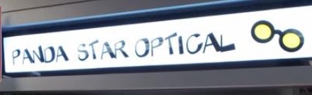 推介: 熊貓明星眼鏡店 Panda Star Optical