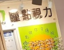 推介: 瞳樂視力 JOY VISION