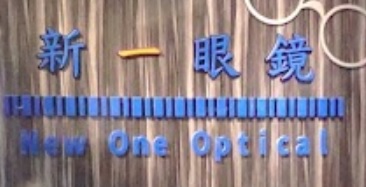 推介: 新一眼鏡