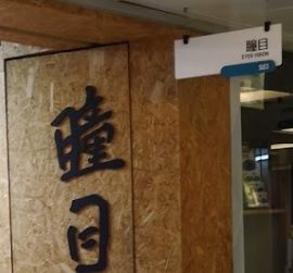 推介: 瞳目眼鏡