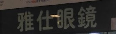 推介: 雅仕眼鏡 (秀茂坪商場)