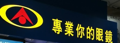 推介: 專業你的眼鏡