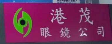 推介: 港茂眼鏡公司