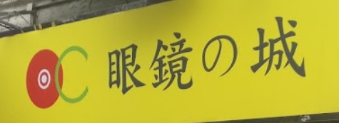 推介: 眼鏡之城