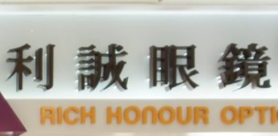 推介: 利誠眼鏡