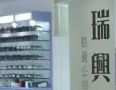 推介: 瑞興眼鏡公司
