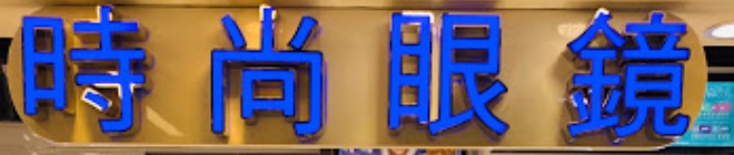 推介: 時尚眼鏡