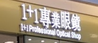 推介: 1+1專業眼鏡