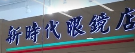 推介: 新時代眼鏡