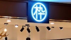 推介: MUJOSH枠（木九十）