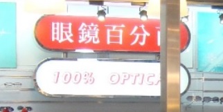 推介: 眼鏡百分百