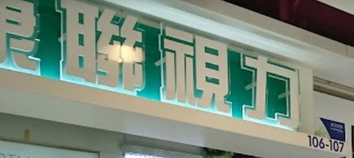 推介: 康聯視力