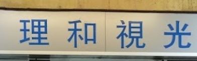 推介: 理和視光