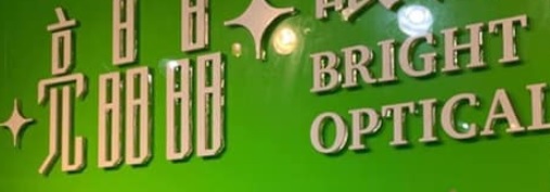 推介: 亮晶晶眼鏡專門店