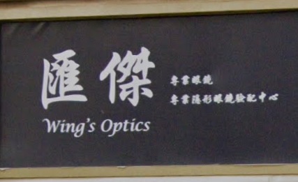 推介: 匯傑眼鏡