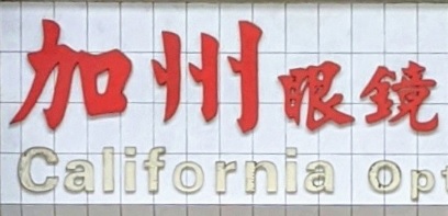 推介: 加州眼鏡 California Optical