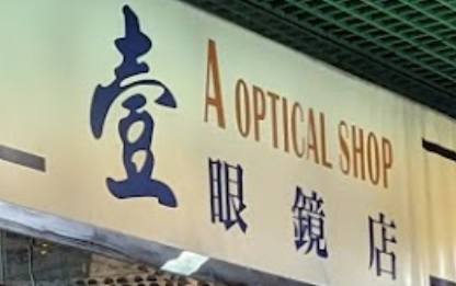 推介: 壹眼鏡店
