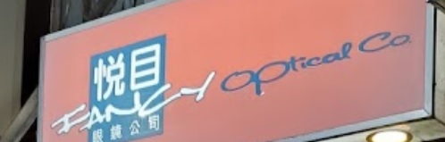 推介: 悅目眼鏡公司