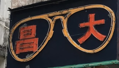 推介: 大昌眼鏡中心