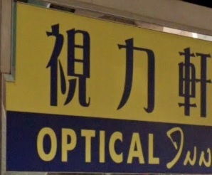 推介: 視力軒 Optical Inn