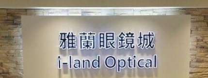 推介: 雅蘭眼鏡城 i-land optical