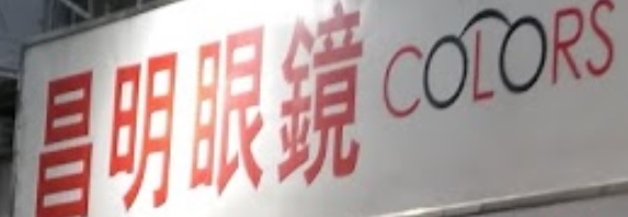 推介: 昌明眼鏡 Colors In Optics