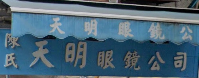 推介: 陳氏天明眼鏡公司