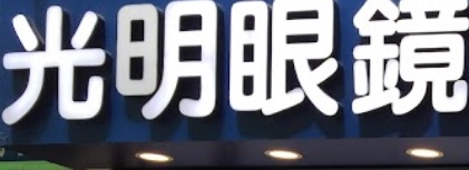 推介: 光明眼鏡 Brighter Optical