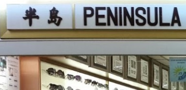 推介: 半島眼鏡專門店
