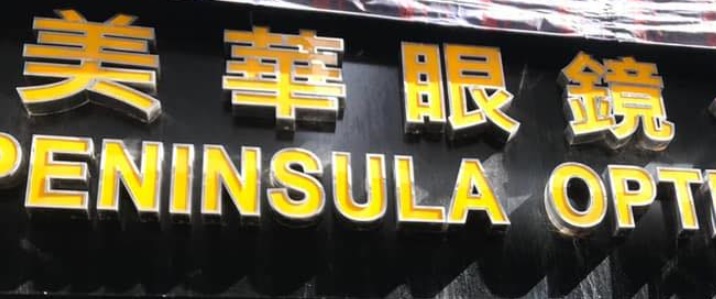 推介: 美華眼鏡公司