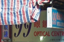 推介: 99眼鏡中心