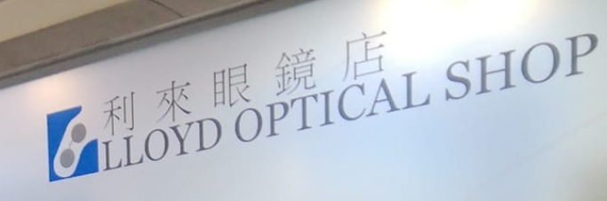 推介: 利來眼鏡店