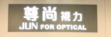 推介: 尊尚視力 Jun for opical