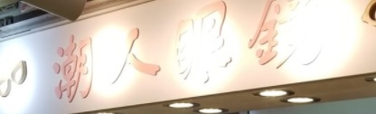 推介: 潮人眼鏡