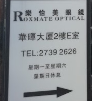 推介: 樂怡美眼鏡