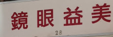 推介: 美益眼鏡公司
