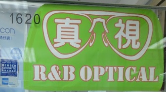 推介: 真視眼鏡 R&B Optical