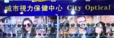 推介: 城市視力保健中心 CITY OPTICAL CENTRE